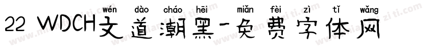 22 WDCH文道潮黑字体转换